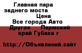 Главная пара 46:11 заднего моста  Fiat-Iveco 85.12 7169250 › Цена ­ 46 400 - Все города Авто » Другое   . Пермский край,Губаха г.